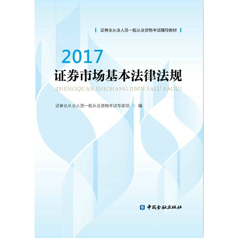 证券从业资格考试教材2018适用 证券市场基本法律法规2017