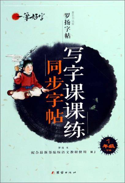 写字课课练同步字帖（一年级下 配合最新部编版语文教材使用 RJ）/一笔好字