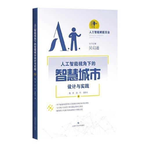 人工智能视角下的智慧城市设计与实践(人工智能赋能百业)