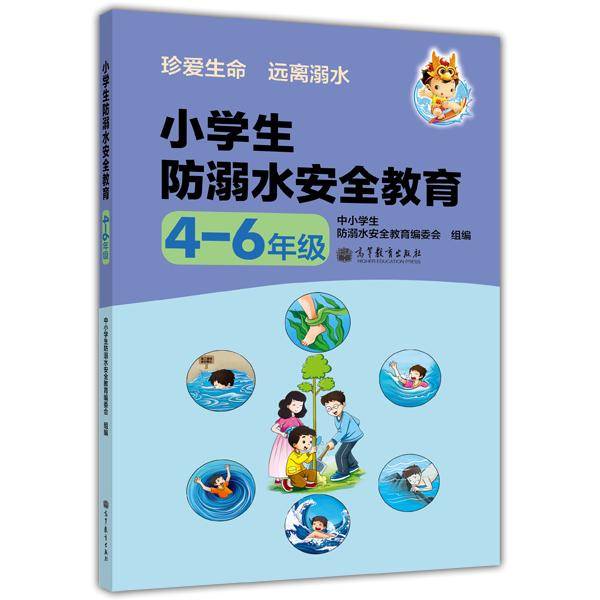 小学生防溺水安全教育. 4-6年级