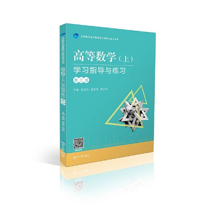 高等数学学习指导与练习