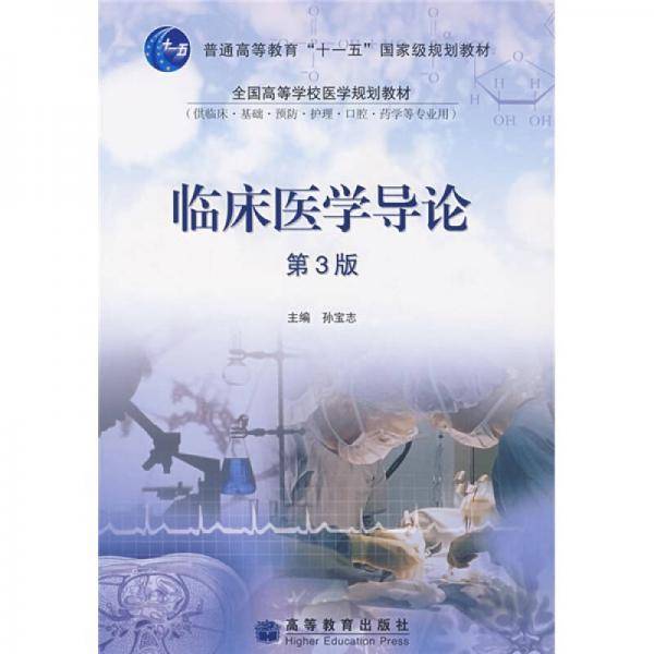 临床医学导论