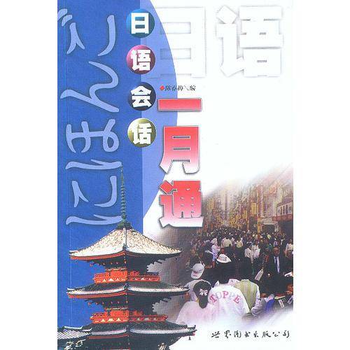 日语会话一月通