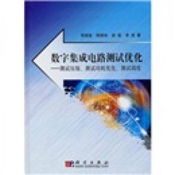 数字集成电路测试优化