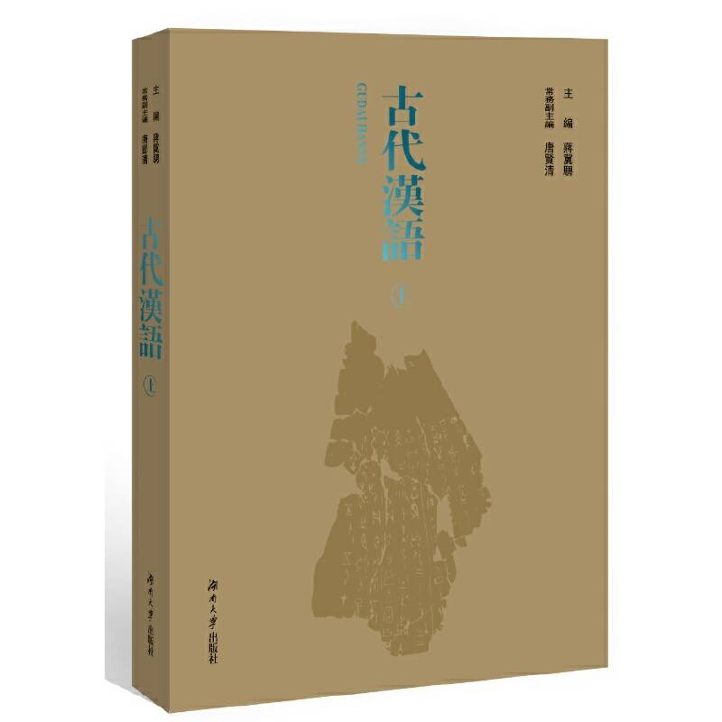 古代汉语