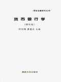 货币银行学