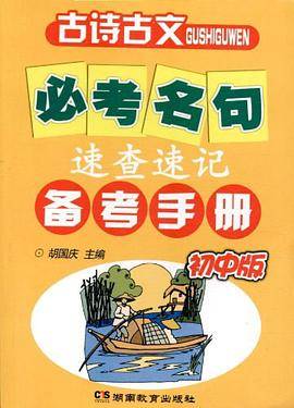 古诗古文必考名句速查速记备考手册（初中版）