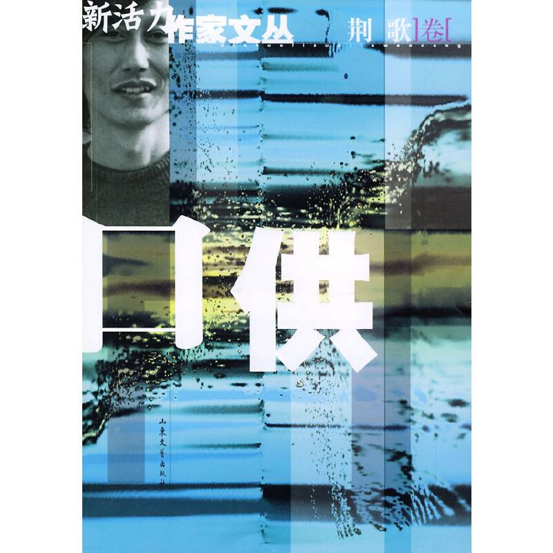 口供/新活力作家文丛