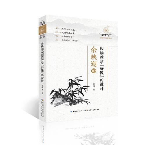 余映潮论阅读教学“好课”的设计 语文特级教师讲解阅读教学中的难点、痛点问题