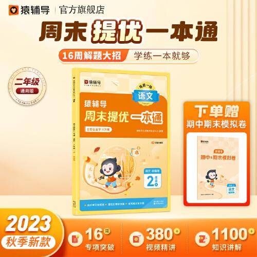 猿辅导周末提优一本通2023年秋季新版小学语文通用版同步练习册每日一练 二年级上册