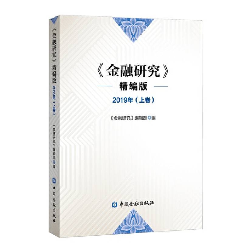 金融研究2019年