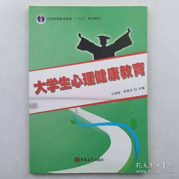大学生心理健康教育 [牛丽丽, 李秀平,主编]
