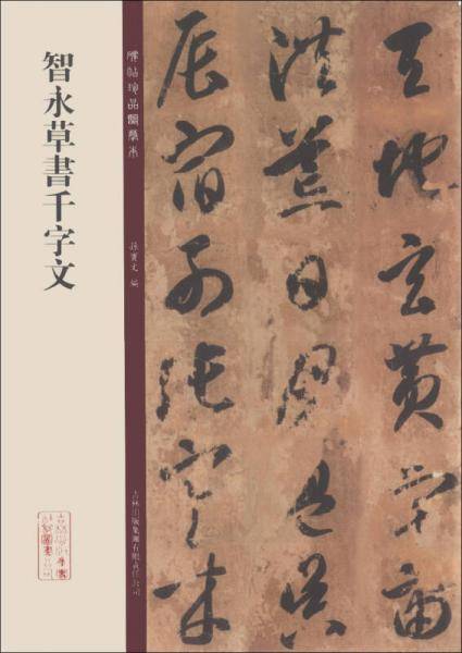 碑帖珍品临摹本：智永草书千字文