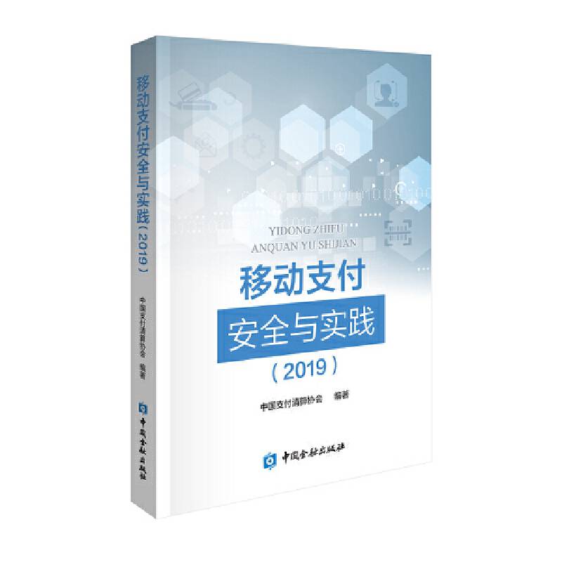 移动支付安全与实践