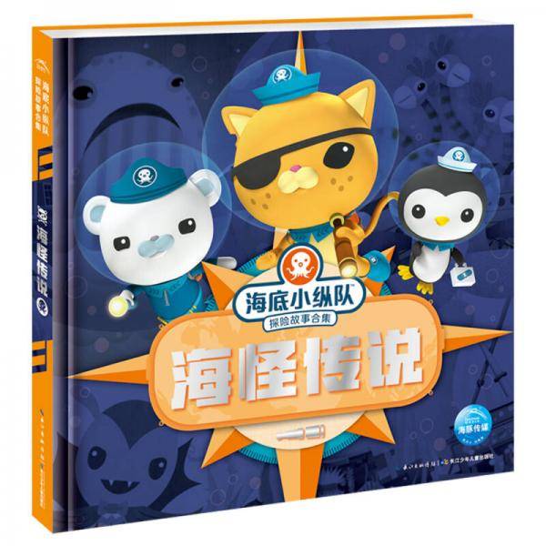 海底小纵队探险故事合集：海怪传说