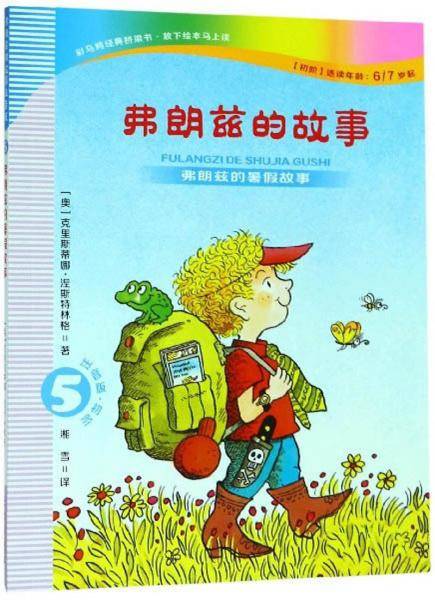 弗朗兹的故事5：弗朗兹的暑假故事（注音版 初阶适读年龄6 7岁起）