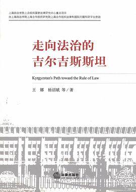 走向法治的吉尔吉斯斯坦