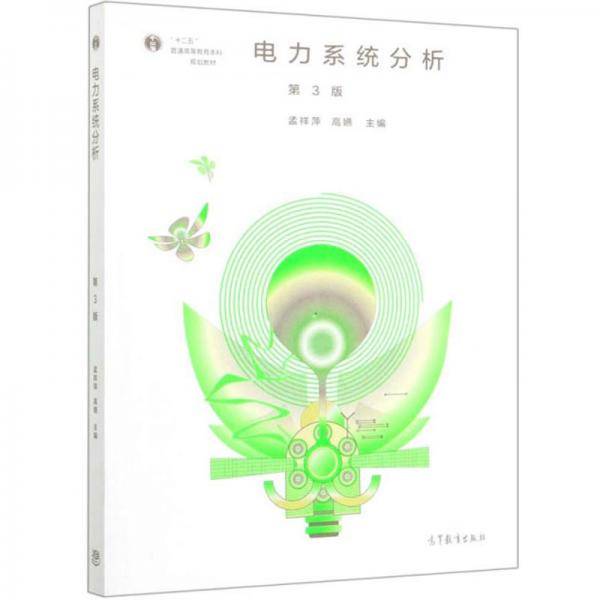 电力系统分析（第3版）