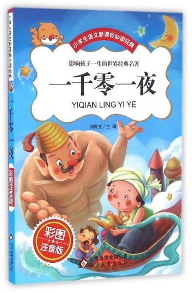 安徒生童话+格林童话+伊索寓言+一千零一夜（彩图注音版）
