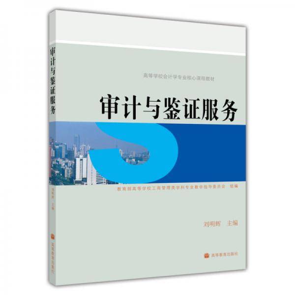 审计与鉴证服务