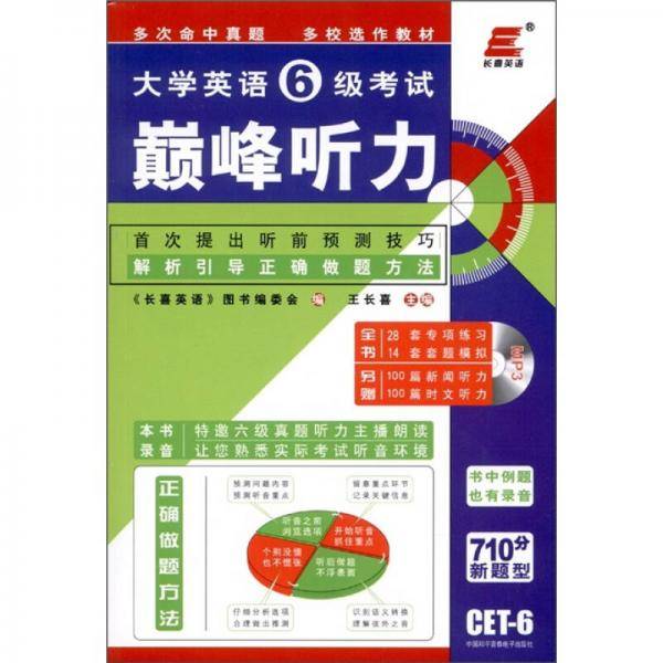 大学英语6级考试巅峰听力