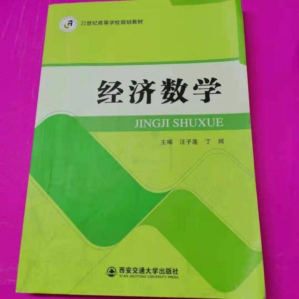 经济数学