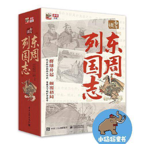少年读《东周列国志》（全10册）