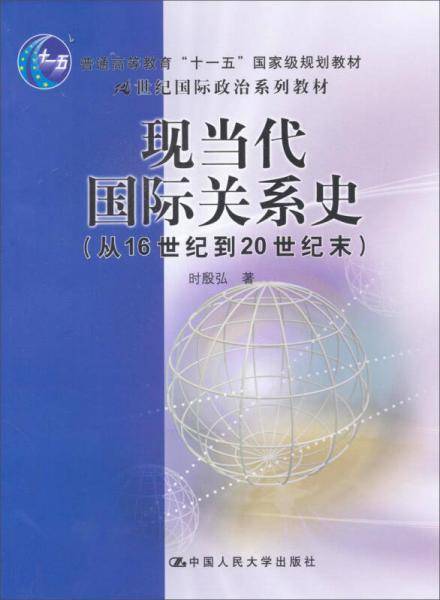现当代国际关系史
