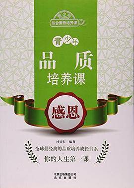 青少年品质培养课:感恩
