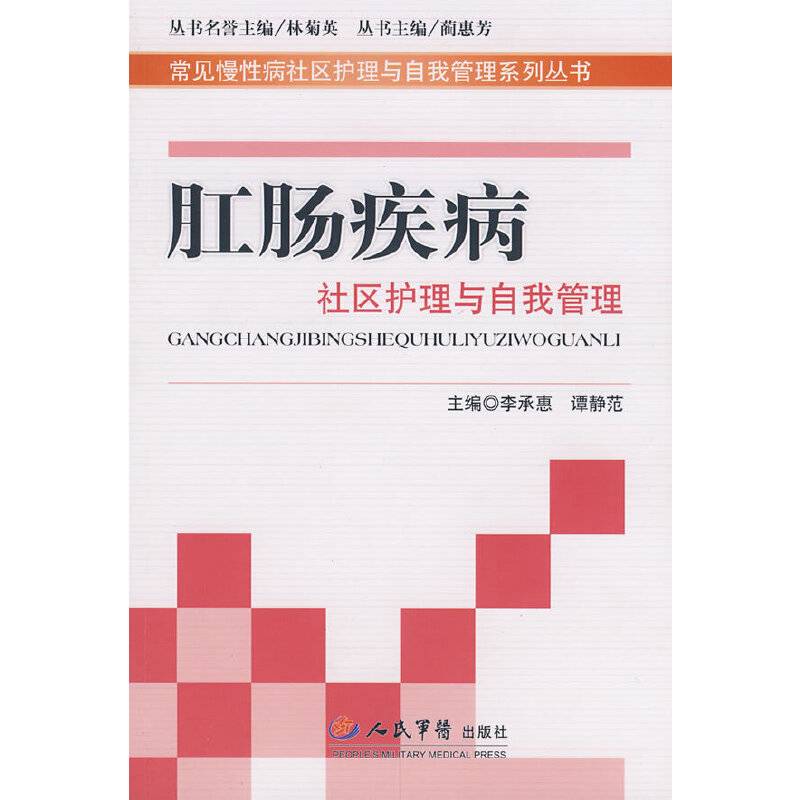 肛肠疾病社区护理与自我管理