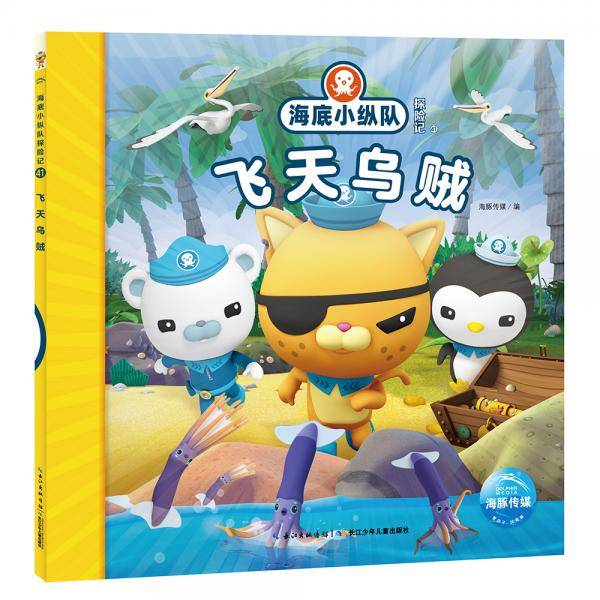 海底小纵队探险记（第五辑）：飞天乌贼