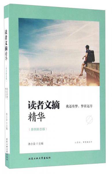 读者文摘精华 我还有梦，梦在远方（原创励志版）