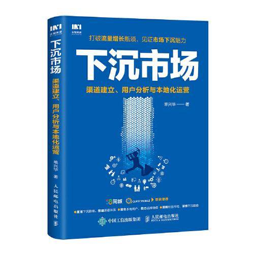 下沉市场 渠道建立 用户分析与本地化运营