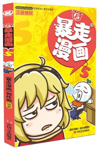 暴走漫画（5）
