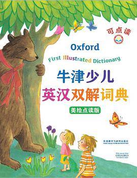 牛津少儿英汉双解词典(美绘点读版)