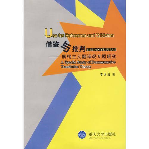 借鉴与批判