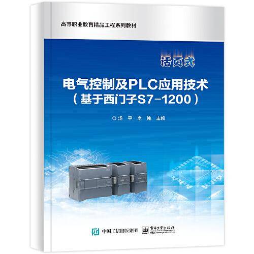 电气控制及PLC应用技术（基于西门子S7-1200）