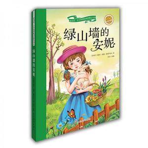 绿山墙的安妮(学生必读 彩绘注音版)