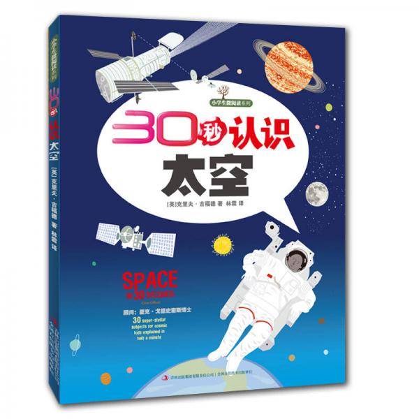 30秒认识太空
