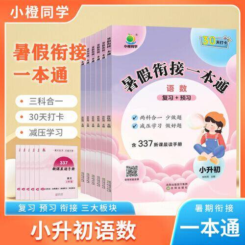 2023新版小橙同学暑假一本通小升初6年级语文+数学+英语暑假作业人教版同步练习337晨读科学记忆法30天打卡计划暑假街接练习册