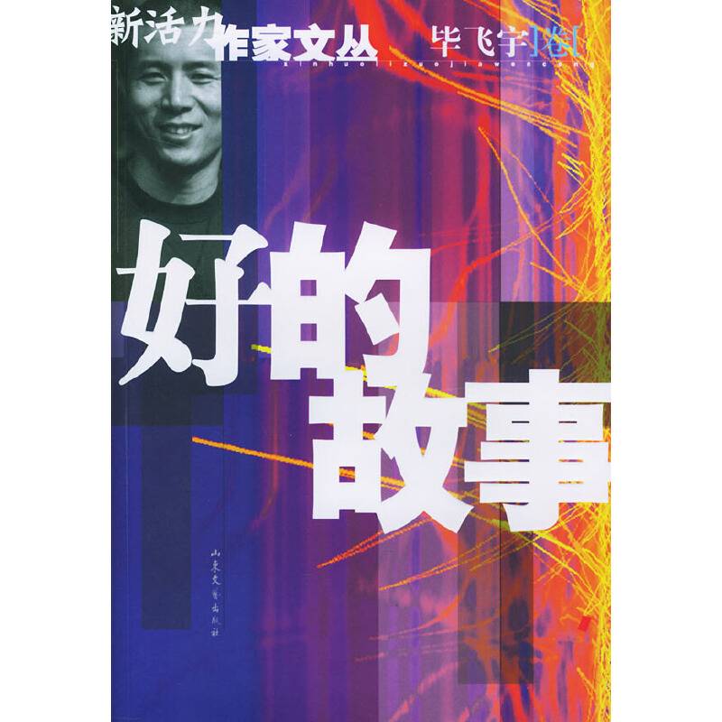 好的故事/新活力作家文丛