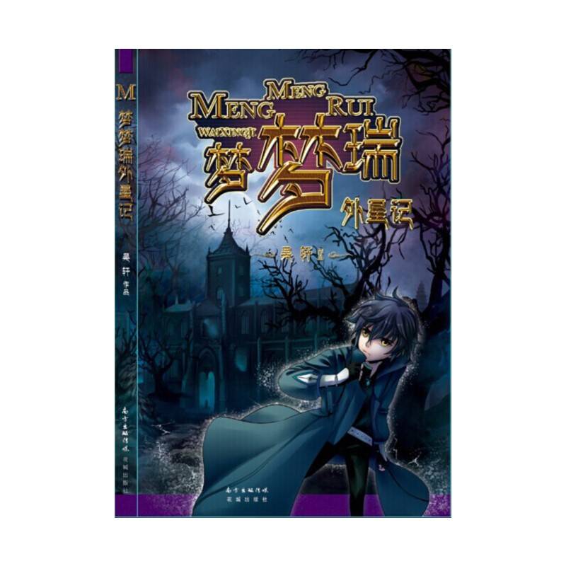 梦梦瑞外星记