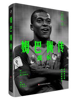 姆巴佩传：成长