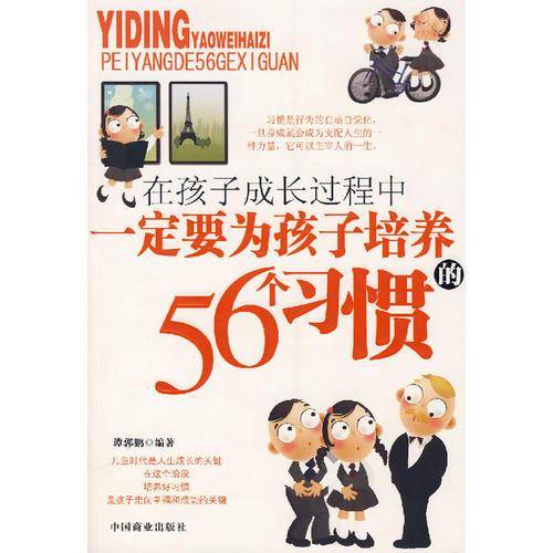 一定要为孩子培养的56个习惯
