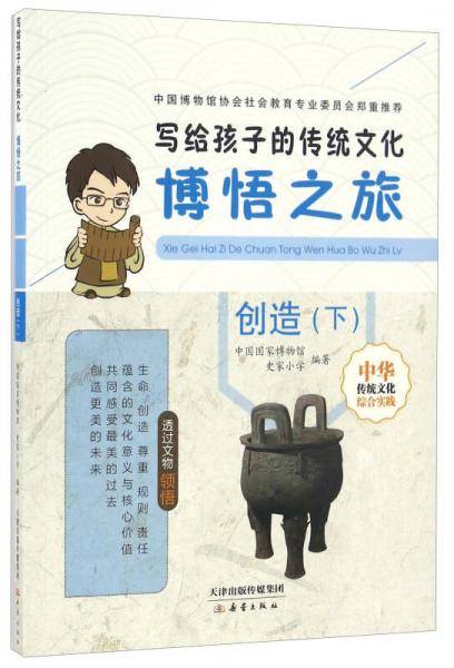 写给孩子的传统文化:博悟之旅