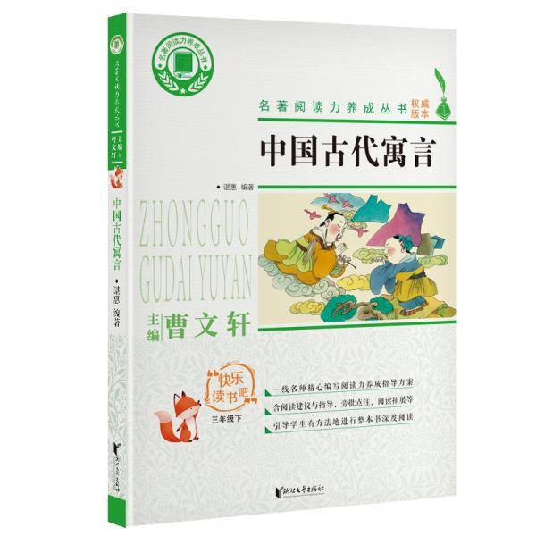 中国古代寓言（三年级下）/快乐读书吧·名著阅读力养成丛书