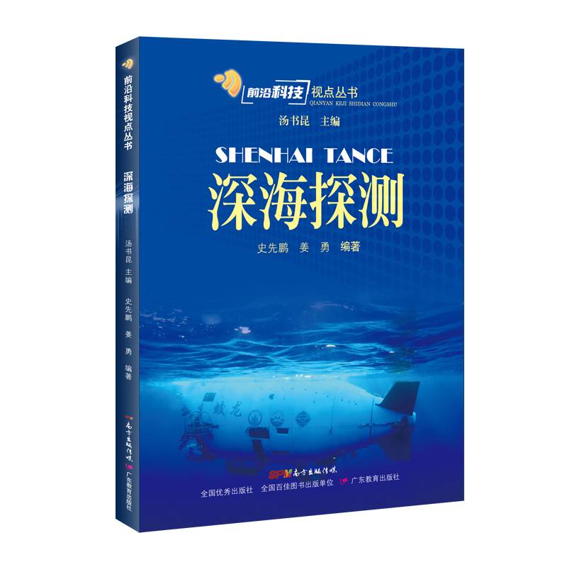 前沿科技视点丛书·深海探测