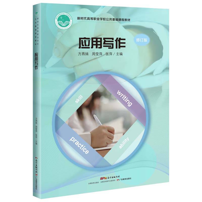 新时代高等职业学校公共基础课程教材·应用写作
