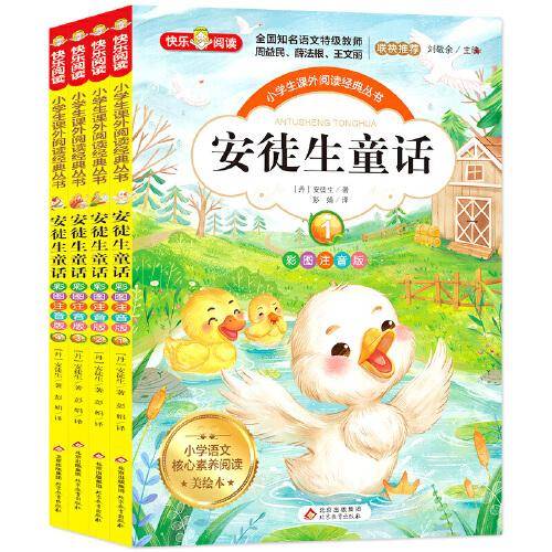 安徒生童话（共4册）彩图注音版 全国知名语文特级教师联袂推荐 小学生课外阅读书籍