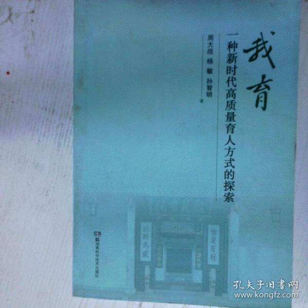 一种新时代高质量育人方式的探索 我育